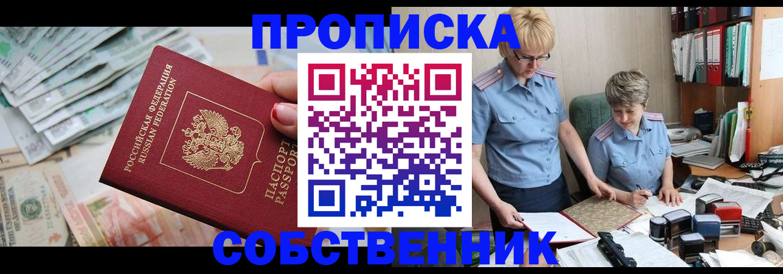 прописка законно в Щёлкино